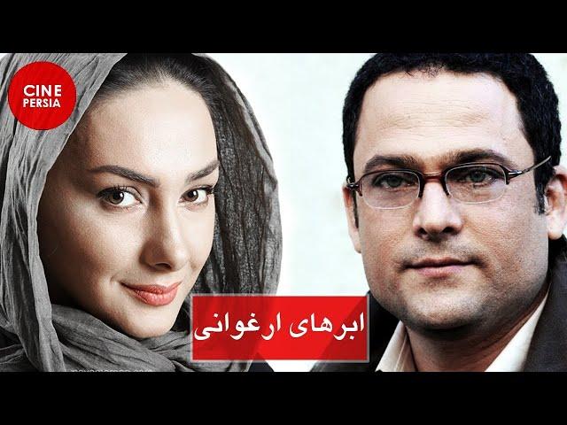  Film Irani Abrhaye Arghavani | فیلم ایرانی ابرهای ارغوانی | هانیه توسلی و شبنم مقدمی 