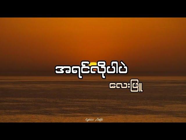 အရင်လိုပါပဲ//လေးဖြူ (lyrics)