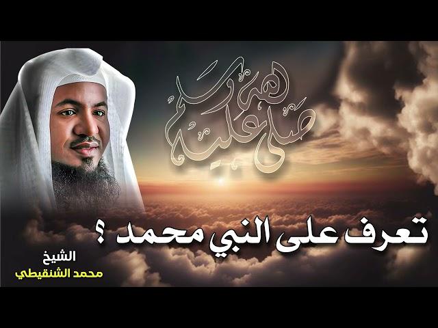 الشيخ محمد بن علي الشنقيطي ️تعرف على النبي الأمي سيدنا وحبيبنا وقدوتنا محمد ﷺ 