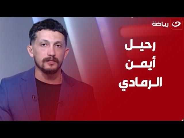 "توجيه الشكر لـ الرمادي .. صفقات الزمالك الجديدة .. موقف محمد شريف" .. ابرز الاخبار والكواليس