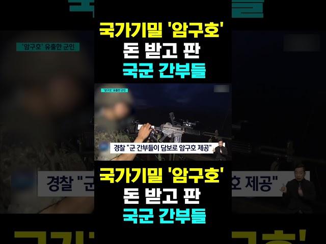 [한국농수산TV] 국가기밀 '암구호'  돈 받고 판...국군 간부들