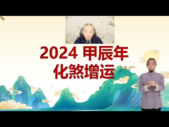 九龙道长2024甲辰年化煞增运特辑