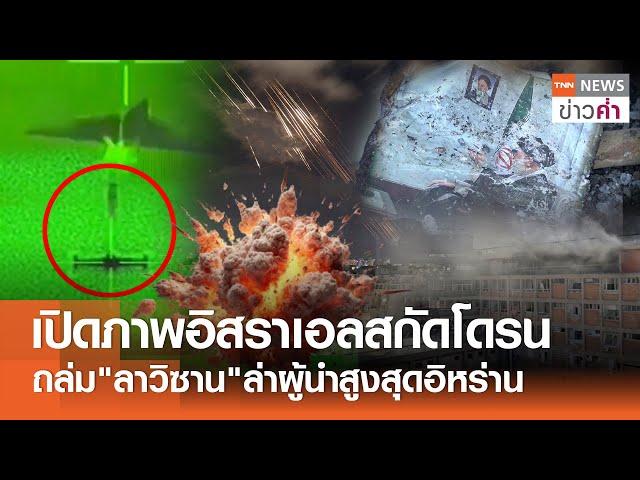 เปิดภาพอิสราเอลสกัดโดรน ถล่ม"ลาวิซาน"ล่าผู้นำสูงสุดอิหร่าน | TNN ข่าวค่ำ | 20 มิ.ย. 68