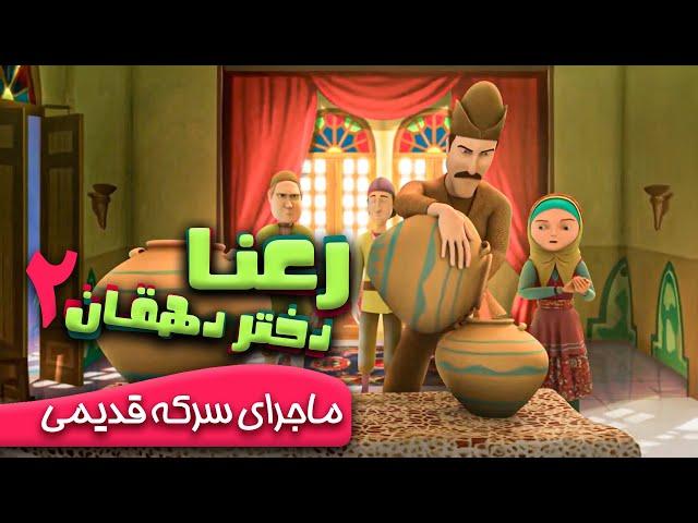 رعنا دختر دهقان - ماجرای سرکه قدیمی | Rana Dokhtare Dehghan