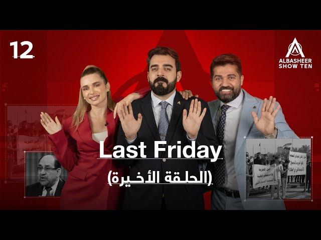 LAST FRIDAY | الحلقة الثانية عشرة 12 الاخيرة | ALBASHEER SHOW TEN