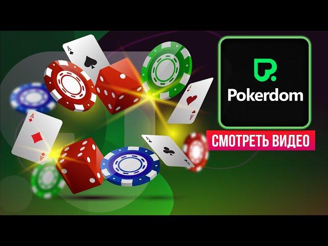  ОНЛАЙН КАЗИНО ПОКЕРДОМ - ТОПОВЫЕ РУМЫ И АКУТАЛЬНОЕ ЗЕРКАЛО POKERDOM CASINO