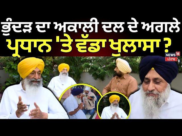 Balwinder Bhunder on Sukhbir Badal | ਭੁੰਦੜ ਦਾ ਅਕਾਲੀ ਦਲ ਦੇ ਅਗਲੇ ਪ੍ਰਧਾਨ 'ਤੇ ਵੱਡਾ ਖੁਲਾਸਾ ?| News18