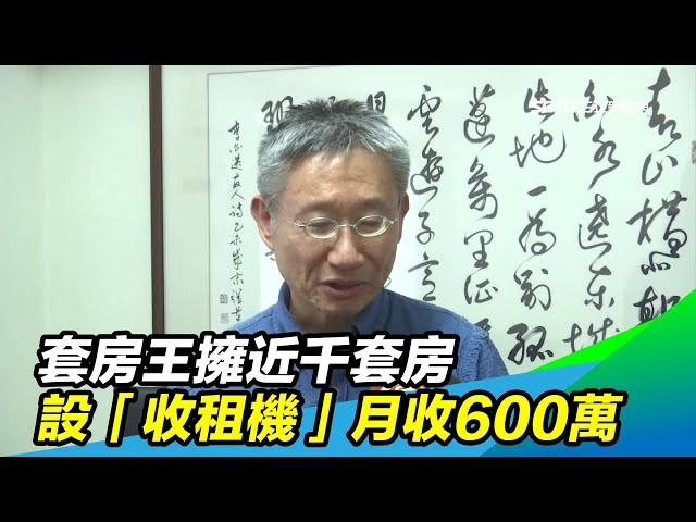 套房王擁近千套房　設「收租機」月收600萬｜三立新聞台