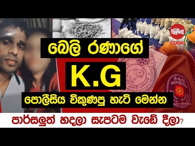 බෙලි රණාගේ K.G පොලීසිය විකුණපු හැටි මෙන්න | 2024-12-10 | Neth Fm Balumgala