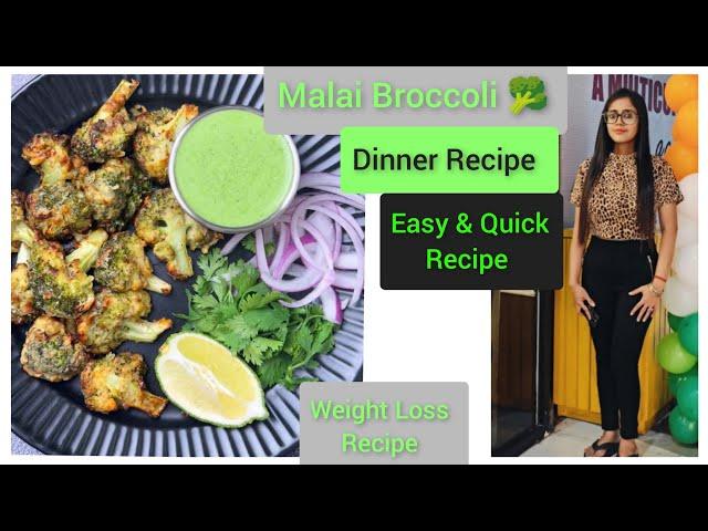 Malai Broccoli  Recipe | How To Lose Weight Fast | Dinner Recipe | Protein Rich Recipe |