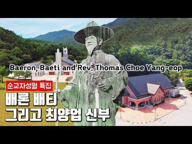 배론, 배티 그리고 최양업 신부 (Baeron, Baeti and Rev. Thomas Choe Yang eop)  [Eng sub]