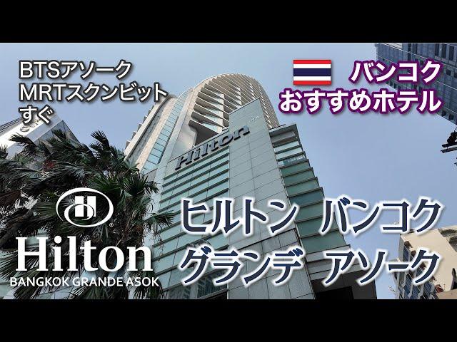 [4K] [Hilton Bangkok Grande Asok] A base for sightseeing, gourmet food, and shopping