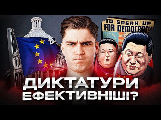 Демократія не працює? Чому диктатури виглядають ефективнішими і чи так це насправді