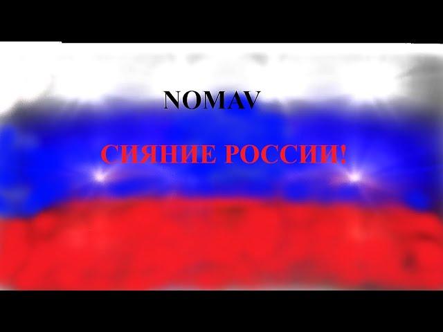 ОНЛАЙН СОЛЬНЫЙ КОНЦЕРТ.НОВАЯ КОНЦЕРТНАЯ ПРОГРАММА "СИЯНИЕ РОССИИ!" В РАМКАХ ТУРА ПО ОНЛАЙН-ПЛОЩАДКАМ
