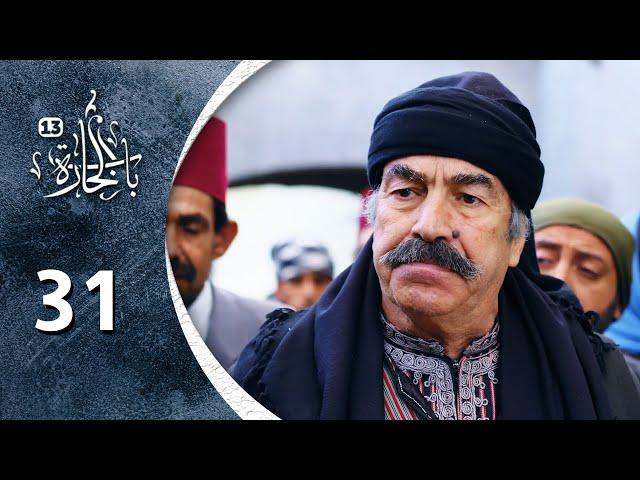 مسلسل باب الحارة 13 - الحلقة 31 الحادية والثلاثون والاخيرة كاملة