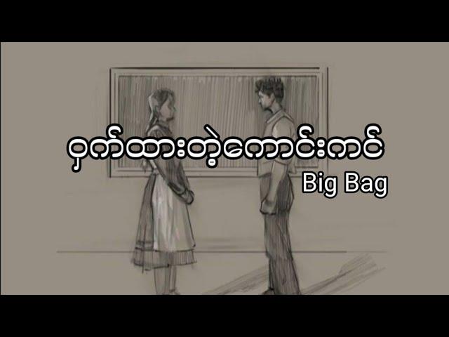 Big Bag - ဝှက်ထားတဲ့ကောင်းကင် (lyrics)