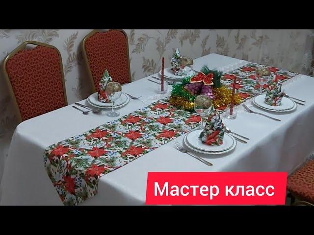 Мастер-класс раннер және майлық.  Майлық тігіп үйрену