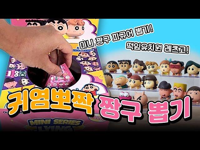 귀염뽀짝 짱구 떡잎유치원 미니 피규어 뽑기! (feat.타오바오 쉽겟) 52TOYS 짱구피규어 미니시리즈 LYING DOWN