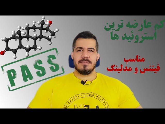 پنج استروئید با کمترین عارضه | مخصوص مدلینگ و فیتنس