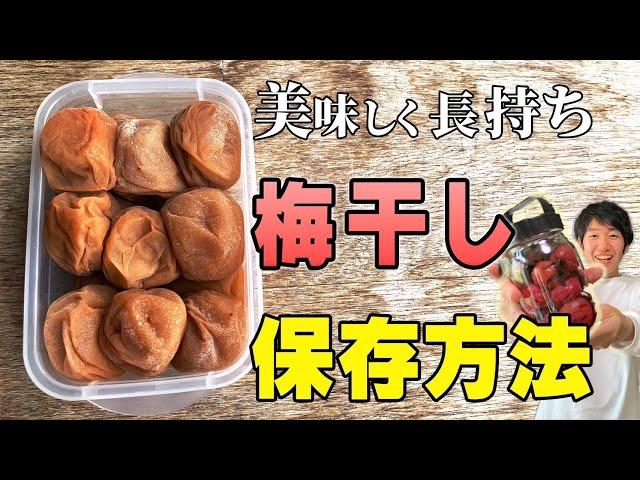 【ずっと美味しく】梅干し屋が教える、おすすめ容器と保存方法