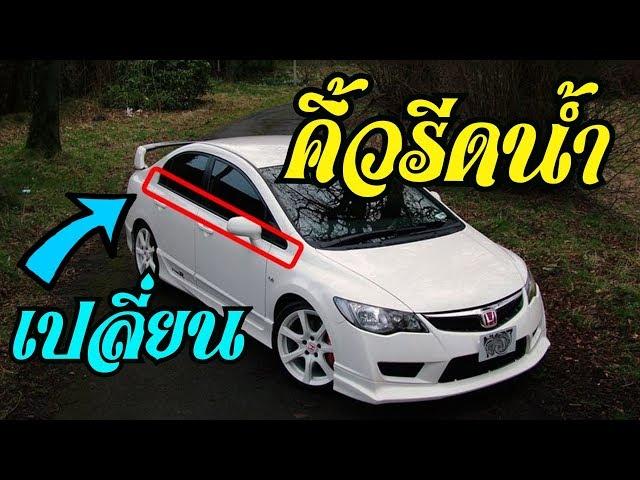 คิ้วรีดน้ำขอบกระจก Honda Civic FD Window Trim (Belt Molding) Replacement