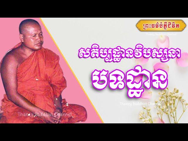 សតិប្បដ្ឋានវិបស្សនា-បទដ្ឋាន |ព្រះធម្មវិបស្សនា សំ ប៊ុនធឿន កេតុធម្មោ |Thaney Buddhist Channel