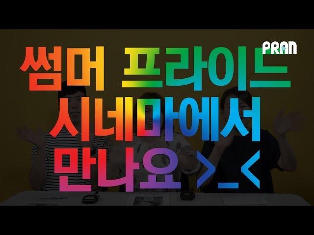 [프란X썸머프라이드시네마] 구독자 여러분을 초대합니다