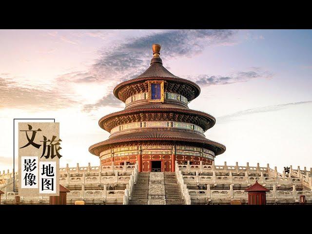 天坛祈年殿隐藏了多少秘密？众多的数字又在隐喻什么？「文旅影像地图」