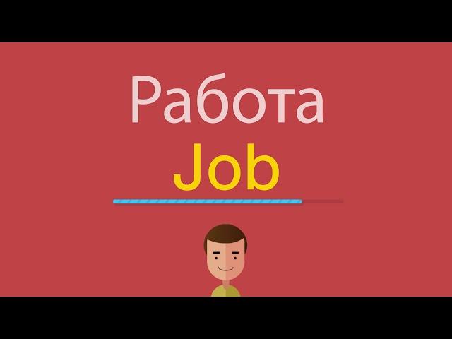 Работа по-английски