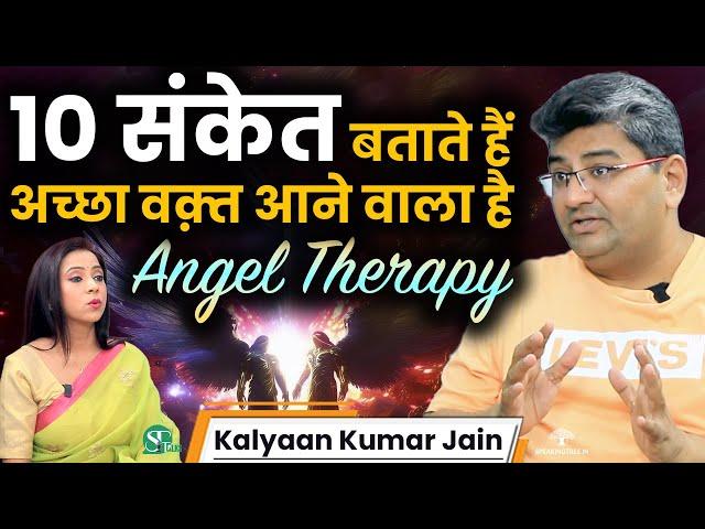 इच्छा पूरी होगी, इसके Powerful संकेत ! Angel Number Explained । Angel Therapy । Kalyaan Kumar Jain