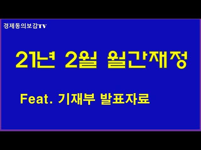 21년 2월 월간재정동향 설명!! 기재부 자료 설명^^