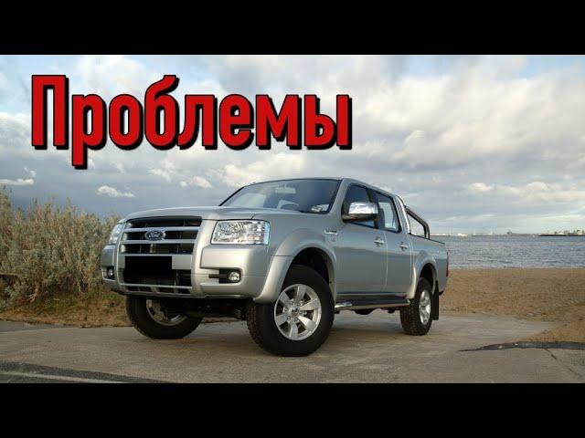 Форд Рейнджер слабые места | Недостатки и болячки б/у Ford Ranger