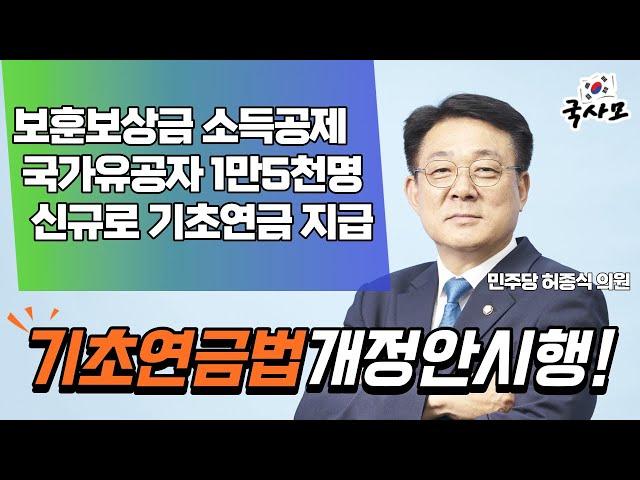 보훈보상금이 소득으로 산정되어 기초연금 지급대상에서 제외되었던 국가유공자 1만5천여명이 8월 1일부터 기초연금을 지급 받게될 전망. 보훈보상금 43만원이 소득인정 제외