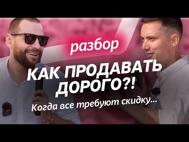 КАК ПРОДАВАТЬ ДОРОГО, когда все требуют скидку и рынок поделен? Разборы по продажам. Отделы продаж