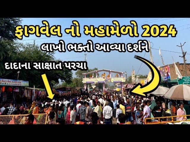 Fagvel no melo 2024 | ફાગવેલ નો મેળો 2024 | Fagvel melo | bj Solanki vlogs