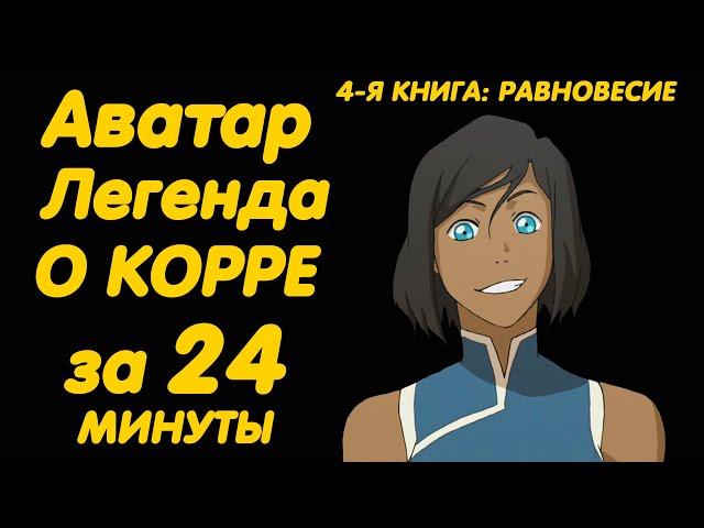 АВАТАР ЛЕГЕНДА О КОРРЕ ЗА 24 МИНУТЫ | КНИГА 4 РАВНОВЕСИЕ / БАЛАНС