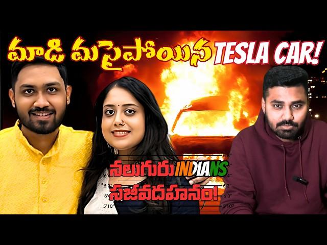 Tesla Car పూర్తిగా కాలిపోయింది!