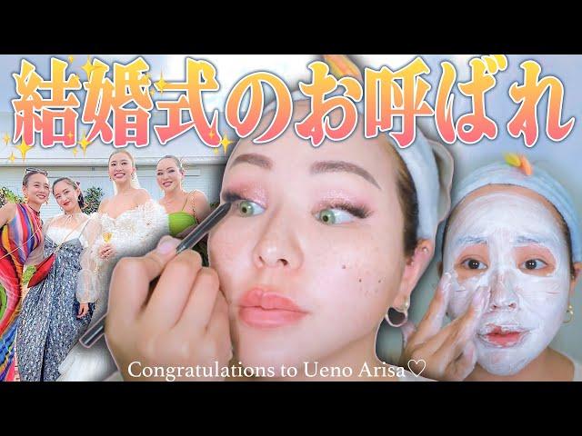 【GRWM】超おしゃれな結婚式に参列！気合い入れてメイク️‍【植野有砂ちゃんのウェディングパーティー】