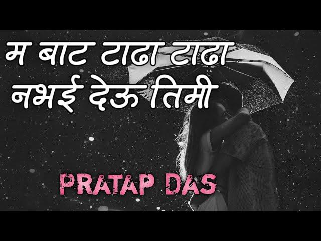 Ma Bata Tadha Tadha Navai Deu || Lyrical Video || Pratap Das || YEMIMA