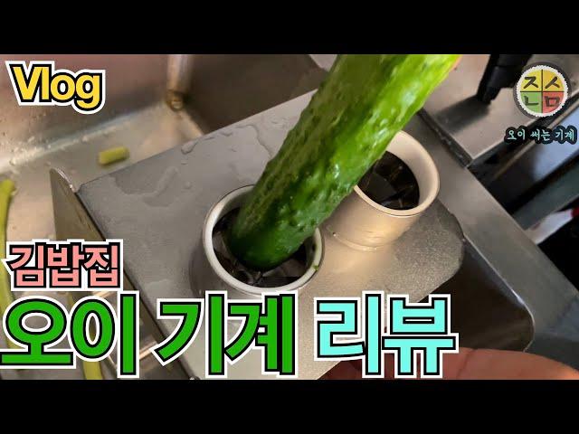 오이써는 기계 리뷰 (김밥집,Vlog)