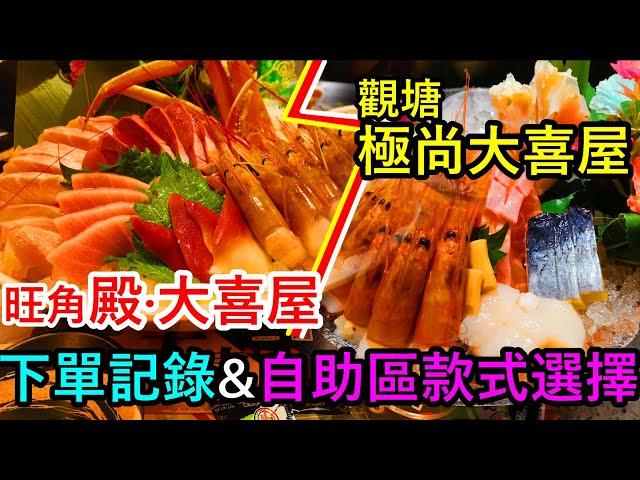 【日式放題晚餐】旺角帝京殿·大喜屋 & 觀塘極尚大喜屋的美食探索、自助區食物酒水款式選擇、我們點的精選主打食物(刺身、壽司、鮑魚、花膠、燒蠔...)