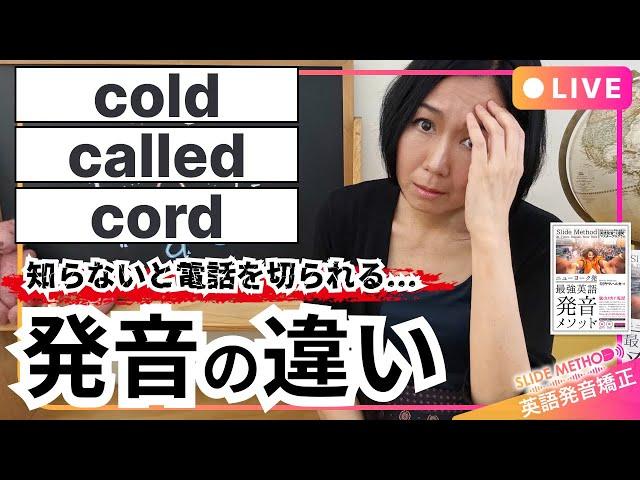 英語の音で英会話 cold called cord の発音解析