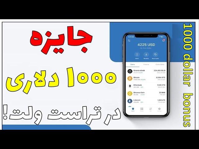 ارز دیجیتال رایگان|دریافت 1000 دلار ارز رایگان دیجیتال در تراست ولت