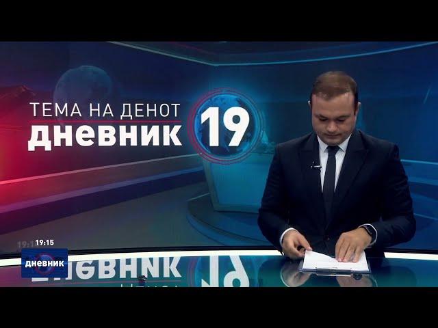 Дневник на Сител Телевизија, 05.09.2024