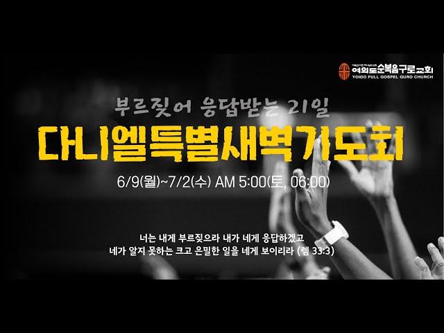 2025. 6. 17  부르짖어 응답받는 다니엘특별새벽기도회  | 구하는 것이나 생각하는 것에 더 넘치도록 (엡 3:20~21) 권일두 목사