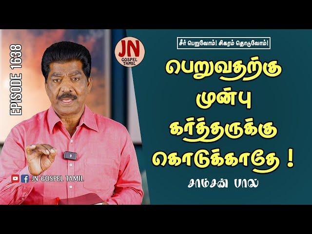 Don't Give before you Get | Daily Devotional Episode1638 | Jeevaneerodai | JN GOSPEL TAMIL