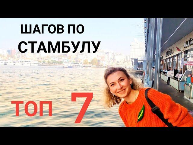 ПРОГУЛКА ПО СТАМБУЛУ ДЛЯ НАЧИНАЮЩИХ