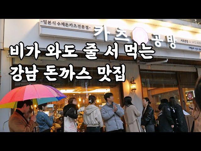 연돈 보다 맛있다고 소문난 강남 1등 돈까스 맛집 [카츠공방]