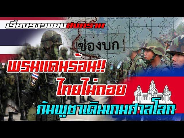 ร้อยปีแห่งความคลุมเครือ!! ย้อนรอยข้อพิพาทชายแดนไทย–กัมพูชา สู่การปะทะ ณ ช่องบก