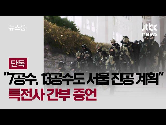 [단독] "계엄 둘째 날 7공수, 13공수도 서울 진공 계획"…특전사 간부 증언 / JTBC 뉴스룸